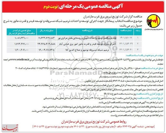مناقصه انتخاب پیمانکار جهت اجرای پروژه توسعه و احداث، ترمیم شبکه مسروقه و توسعه فیدر و قدرت مانور - نوبت دوم