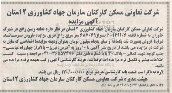 مزایده فروش قطعه زمین 687.69 