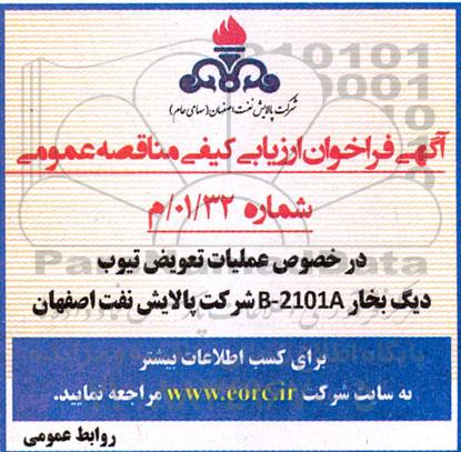 فراخوان ارزیابی  عملیات تعویض تیوب 