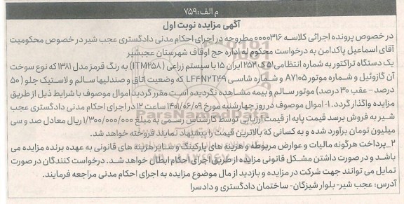 مزایده یک دستگاه تراکتور به رنگ قرمز مدل 1381 