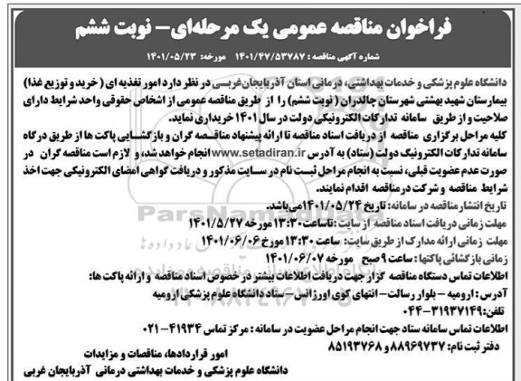 مناقصه عمومی واگذاری امور تغذیه ای ... نوبت ششم 