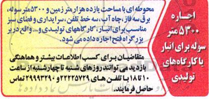 مزایده اجاره 5300 متر سوله برای انبار یا کارگاه های تولیدی