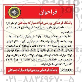 فراخوان اجرای تورهای ورزشی گردشگری داخل و خارج از کشور 