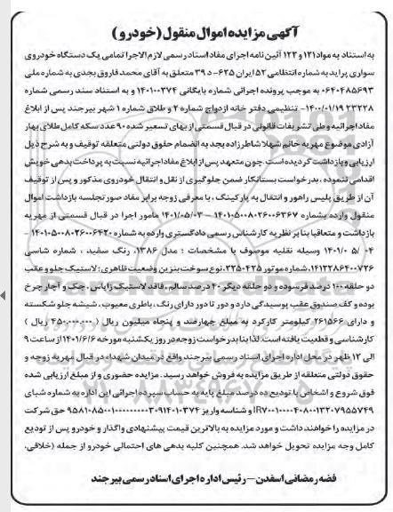 مزایده فروش یک دستگاه خودروی سواری پراید مدل 1386 رنگ سفید
