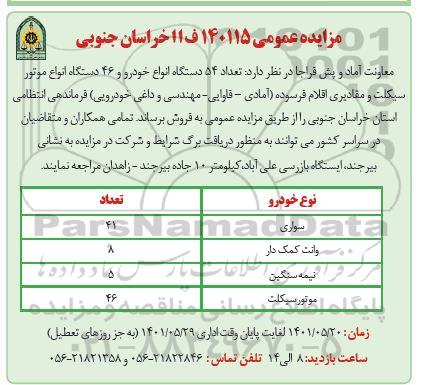 مزایده فروش تعداد 54 دستگاه انواع خودرو و 46 دستگاه انواع موتورسیکلت و مقادیری اقلام فرسوده
