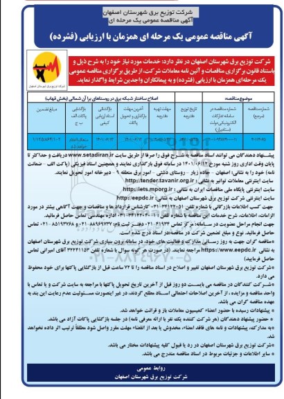 مناقصه اصلاح ساختار شبکه برق 