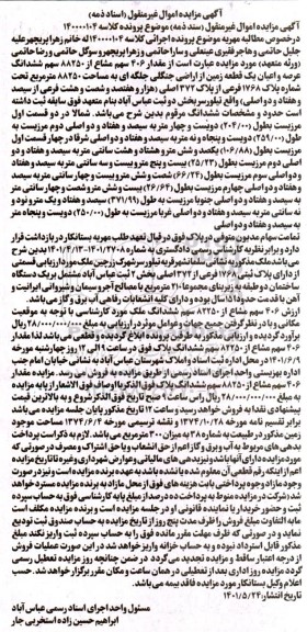 مزایده مقدار 406 سهم مشاع از 88250 یک قطعه زمین  به مساحت 88250 مترمربع