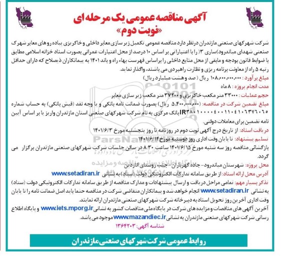  مناقصه عمومی تکمیل زیرسازی معابر داخلی و خاکریزی پیاده روهای معابر شهرک صنعتی - نوبت دوم 