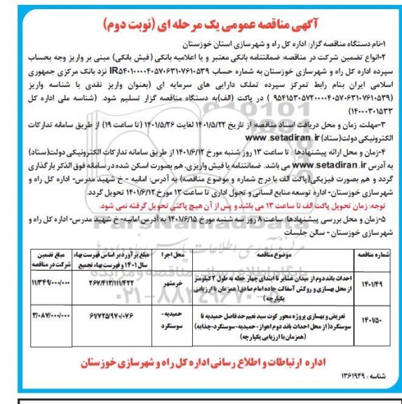 مناقصه احداث باند دوم از میدان عشایر تا ابتدای چهارخطه.... نوبت دوم