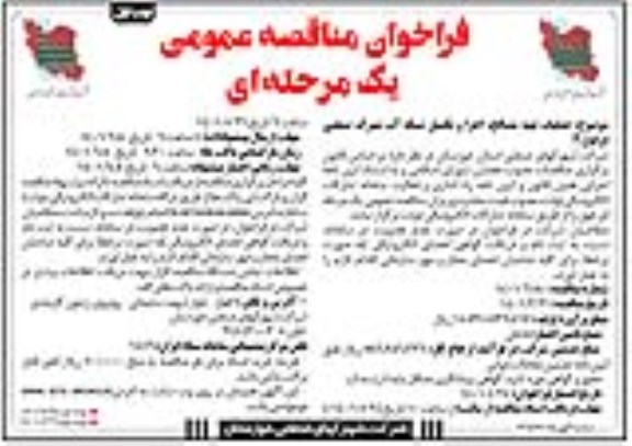 فراخوان مناقصه عملیات تهیه مصالح، اجرای و تکمیل شبکه آب 