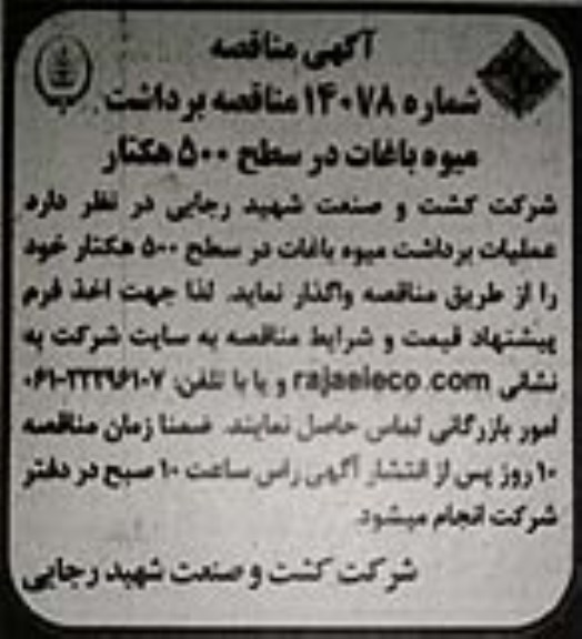 مناقصه برداشت میوه باغات در سطح 500 هکتار