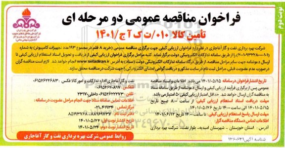 مناقصه عمومی خرید 8 قلم در مجموع 193 عدد تجهیزات کامپیوتری 
