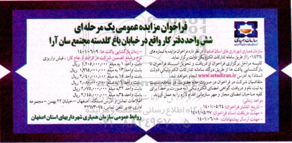 مزایده عمومی شش واحد دفتر کار 