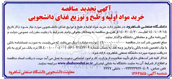 تجدید مناقصه خرید مواد اولیه و طبخ و توزیع غذای دانشجویی 