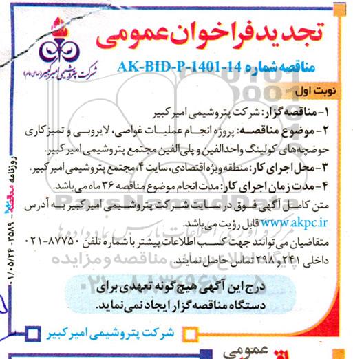 تجدید فراخوان عمومی پروژه انجام عملیات غواصی، لایروبی و تمیزکاری حوضچه های کولینگ واحد الفین و پلی الفین