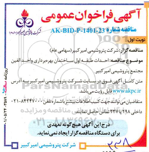 فراخوان عمومی احداث طبقه اول ساختمان بهره برداری واحد الفین