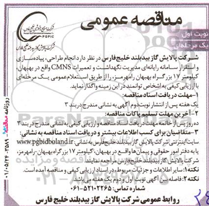 مناقصه  انجام طراحی، پیاده سازی و استقرار سامانه رایانه ای مدیریت نگهداشت و تعمیرات CMNS