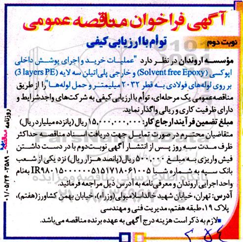 فراخوان مناقصه عملیات خرید و اجرای پوشش داخلی اپوکسی...  - نوبت دوم 