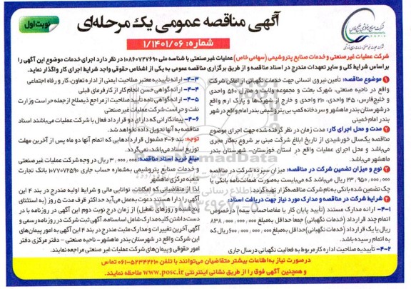 مناقصه تامین نیروی انسانی جهت خدمات نگهبانی از اماکن