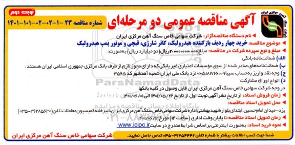 مناقصه خرید چهار ردیف بازکننده هیدرولیک، کاتر شارژِی...- نوبت دوم