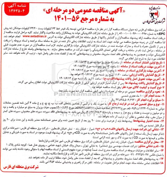  مناقصه طراحی، توسعه یک فیدر خط 63 کیلوولت پست 63/20 کیلوولت