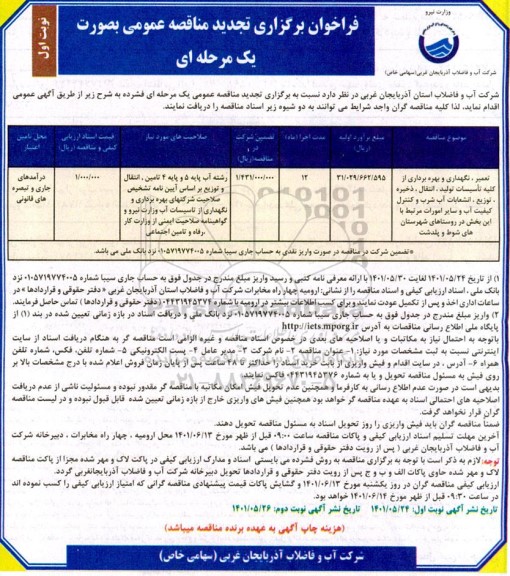 تجدید مناقصه تعمیر، نگهداری و بهره برداری از کلیه تاسیسات تولید، انتقال، ذخیره، توزیع، انشعابات آب شرب ...