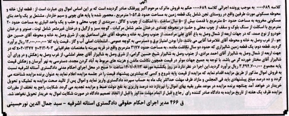 مزایده فروش قطعه اول خانه و محوطه مسکونی شامل یک قطعه زمین، قطعه دوم زمین شالیزاری