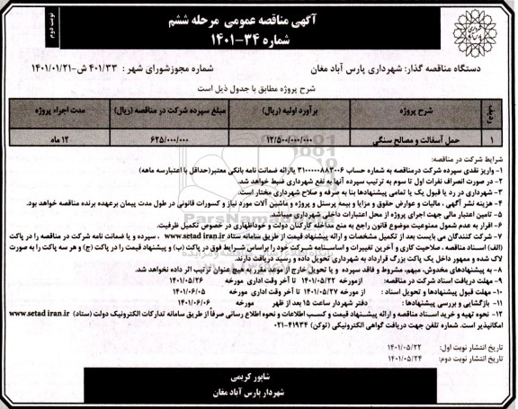 مناقصه عمومی حمل آسفالت و مصالح سنگی - مرحله ششم نوبت دوم