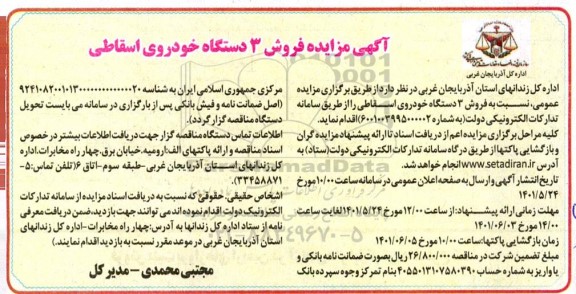 آگهی مزایده فروش 3 دستگاه خودروی اسقاطی