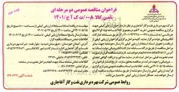 مناقصه خرید 2 قلم در مجموع 1150 شاخه لوله 6 و 16 اینچ جریانی نوبت دوم 