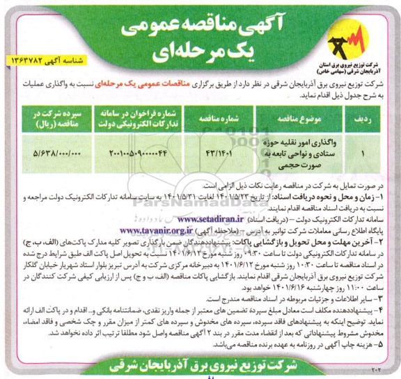 مناقصه عمومی, مناقصه واگذاری امور نقلیه شرکت به صورت حجمی 	