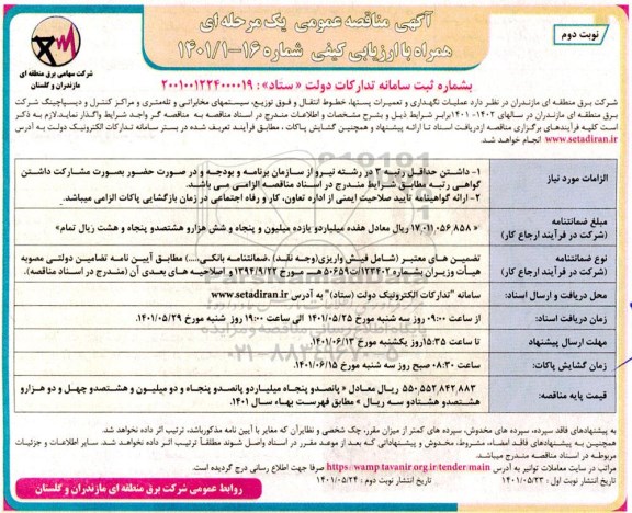 مناقصه عملیات نگهداری و تعمیرات پست ها خطوط انتقال و فوق توزیع سیستم های مخابراتی و تله متری نوبت دوم 