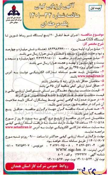 مناقصه  اجرای خط انتقال 20 اینچ ایستگاه شیر رباط شورین