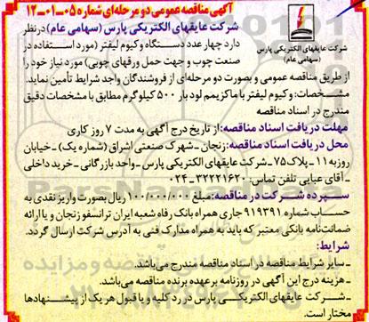 مناقصه چهار عدد دستگاه وکیوم لیفتر 