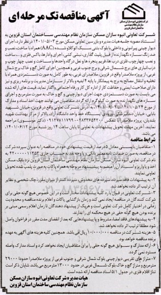 مناقصه اجرای دیوار چینی پیرامونی و داخلی با بلوک بتنی ...