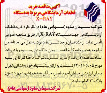 آگهی مناقصه خرید قطعات آزمایشگاهی مربوط به دستگاه X-RAY 