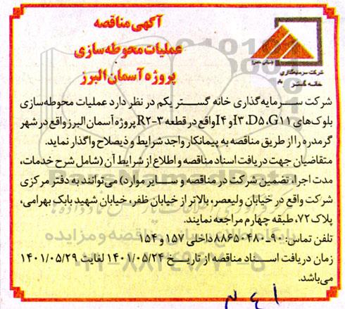  مناقصه عملیات محوطه سازی پروژه آسمان البرز 