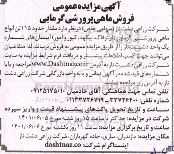 مزایده فروش حدود 115 تن انواع ماهی پرورشی گرمابی شامل (فیتوفاک، بیگهد، کپور، آمور)