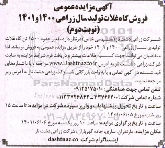 مزایده عمومی فروش فروش کاه غلات تولید سال 1400 و 1401