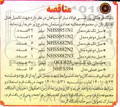 مناقصه خرید - مبل تک نفره مدل NHSS951N1 نیلپر  و ...