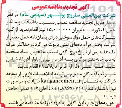 تجدید مناقصه عمومی نسبت به انتخاب پیمانکار حمل نفتکوره به میزان 15.000.000 لیتر 