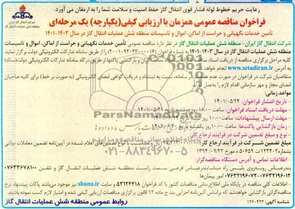 فراخوان مناقصه تامین خدمات نگهبانی و حراست از اماکن اموال و تاسیسات