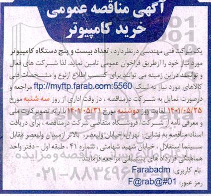 مناقصه تعداد بیست و پنج دستگاه کامپیوتر