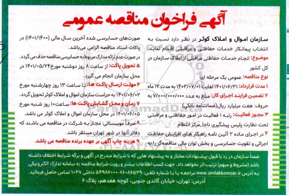 فراخوان،فراخوان مناقصه عمومی انجام خدمات حفاظتی مراقبتی از املاک