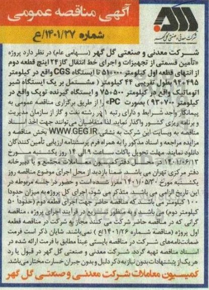 مناقصه پروژه تامین قسمتی از تجهیزات و اجرای خط انتقال