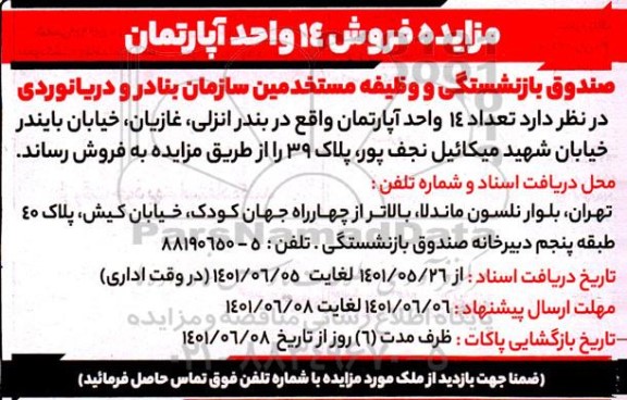 مزایده فروش 14 واحد آپارتمان