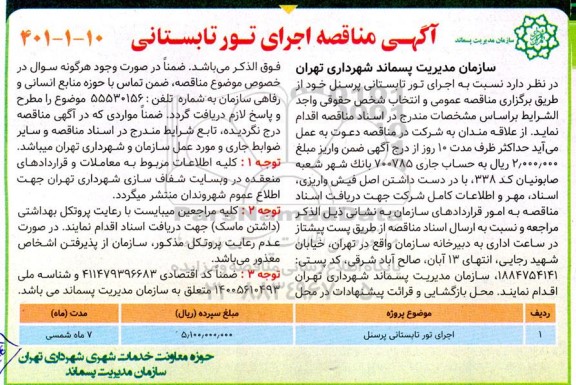 مناقصه اجرای تور تابستانی
