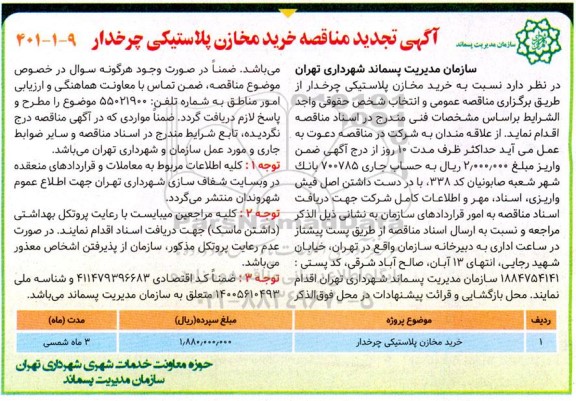 تجدید مناقصه خرید مخازن پلاستیکی چرخ دار