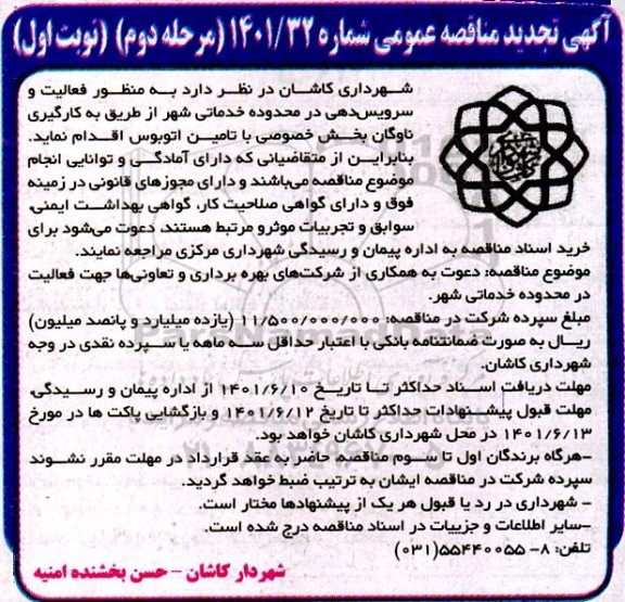 تجدید مناقصه دعوت به همکاری از شرکت های بهره برداری و تعاونی ها جهت فعالیت در محدوده خدماتی شهر 