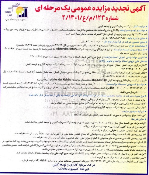 تجدید مناقصه و مزایده واگذاری طرح احداث یک مجتمع با کاربری مختلط (مسکونی، تجاری و خدماتی)